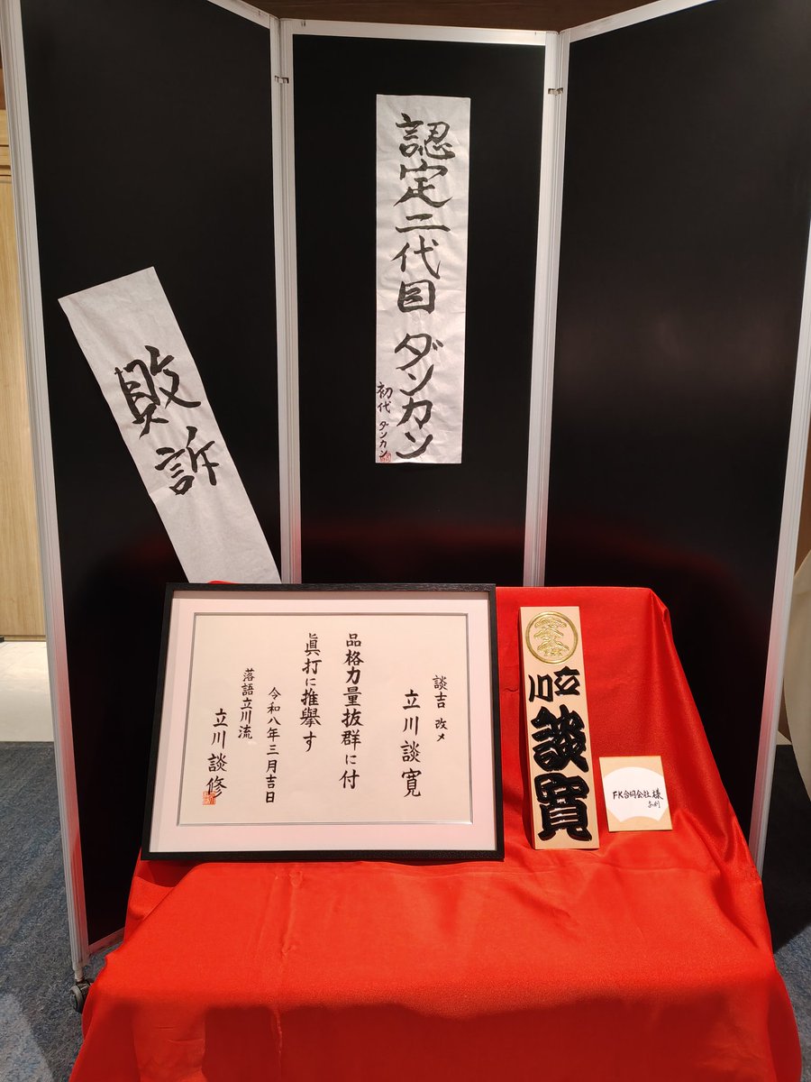 昨夜はヒルトン東京で談吉改め立川談寛師匠の真打昇進披露パーティーでした㊗️
受付後方のお手伝いをしました。会場の外にいても温かな雰囲気が伝わってきました。
名書きもさせて頂けてとても光栄です。