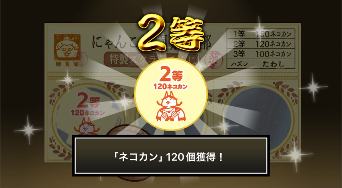 normalzi_zo's tweet photo. #にゃんこ学園購買部特製スクラッチくじ でネコカン120個ゲットしたにゃ！
期間中、毎週チャレンジ可能！毎週参加してたくさんネコカンを手に入れるにゃ～！

#にゃんこ大戦争 #にゃんこスクラッチ #トキメキにゃんこ学園 https://t.co/1UKnHy0ecK