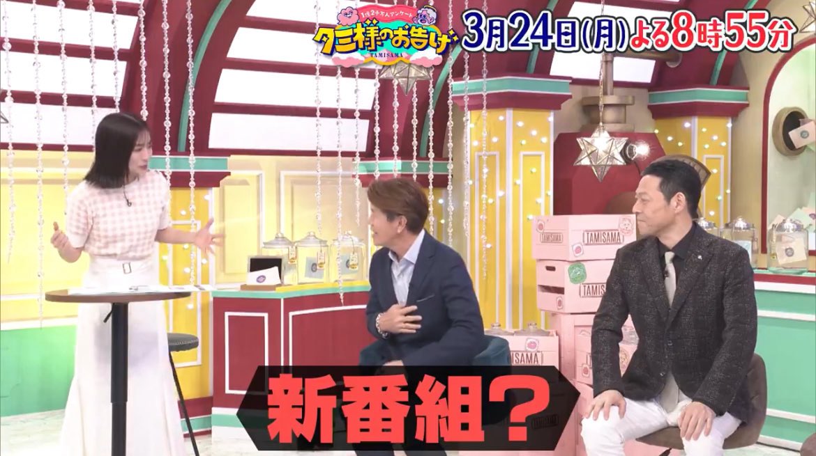 JinmResult's tweet photo. 【2026年1月19日(月)】
TBS 月9枠 #タミ様のお告げ 終了
2025年3月 〜 2026年1月まで放送
2024年10〜12月に放送されていた #THEMC3 の後継番組
本番組のテーマは、”日本一余計なお世話バラエティー”と前身番組とおなじ。 https://t.co/nlG5c01FSt