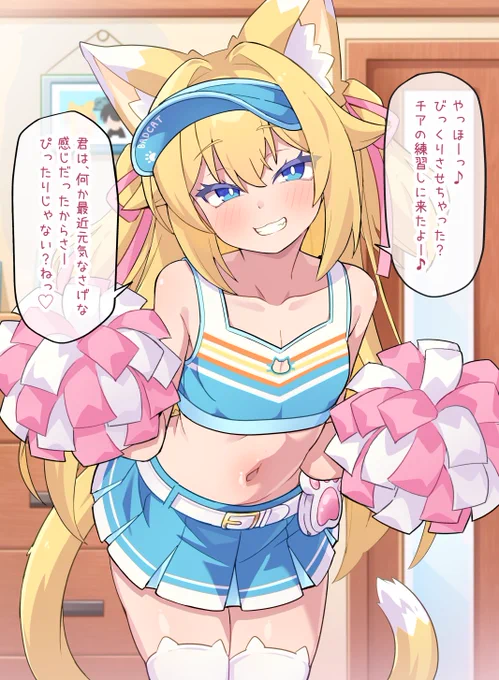 突撃訪問のけもみみチアガール🏠🐈💨 