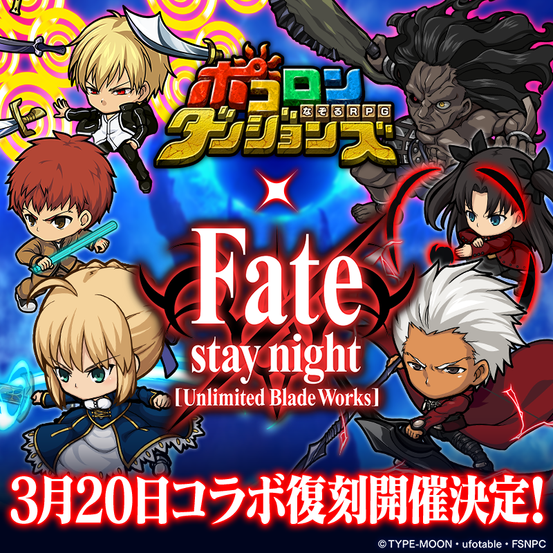 📢 Fate/stay night [Unlimited Blade Works] コラボ 3月20日(金)12:00