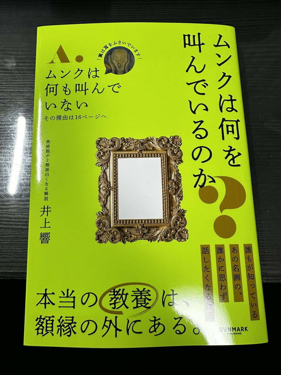 hasunumagoro's tweet photo. 今日もガッツリ「論理論理の本」を読んで頭が疲れました。これから寝るまで「左脳」を使ってコリをほぐしたいと思います。

『ムンクは何を叫んでいるのか？』
(井上響著/#サンマーク出版)

“ムンクの「叫び」はそういうことだったのか〜”と50半ばでやっと知った事実に驚いてます。

これは良書だ！#PR