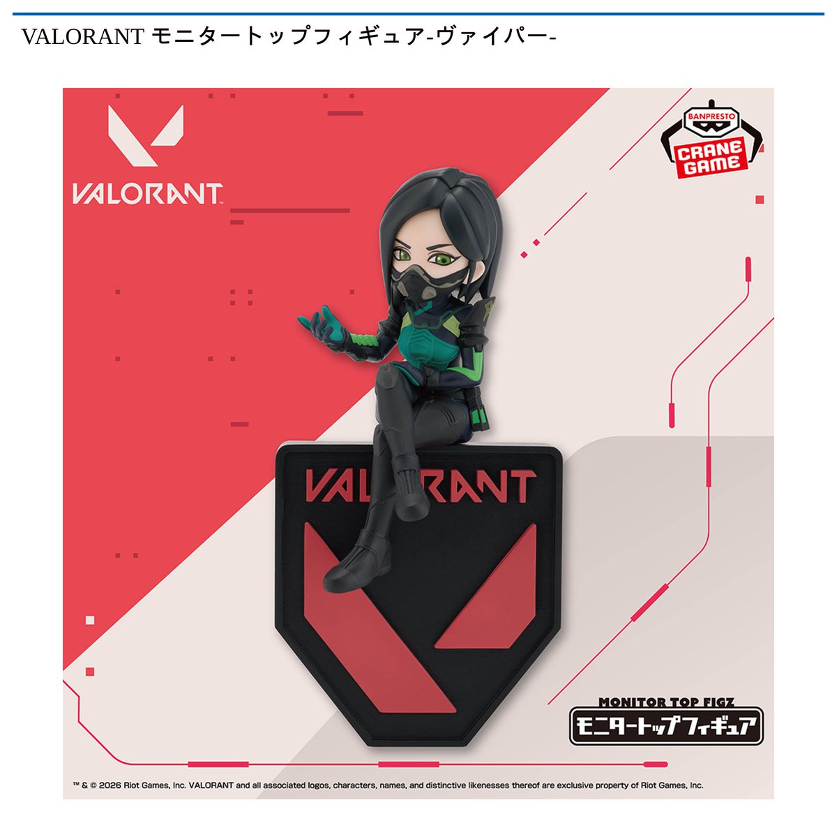 景品情報】『VALORANT モニタートップフィギュア-ヴァイパー-』を投入