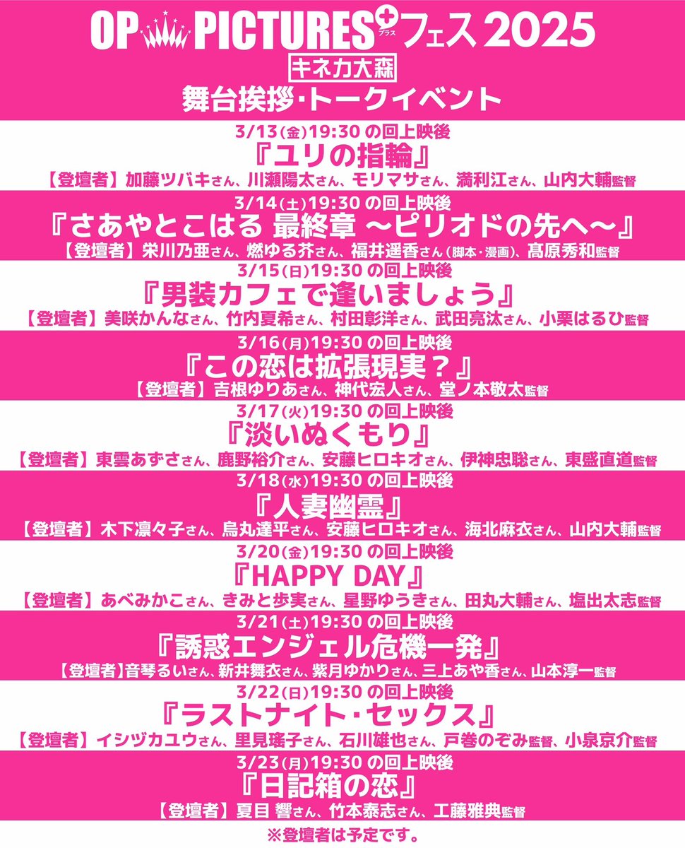 oppicturesplus's tweet photo. ◤OP PICTURES+フェス2025◢
 #キネカ大森

4日目終了ー‼️
本日もたくさんのご来場ありがとうございました！ポスターについに吉根ゆりあさんのサインも加わりましたー🎶

▼明日17(火)の上映作品は▼
19:30〜『淡いぬくもり』
上映後、舞台挨拶開催✨

チケットご予約▶︎ https://t.co/wtVutxyIVm https://t.co/sWa9S7BbOO