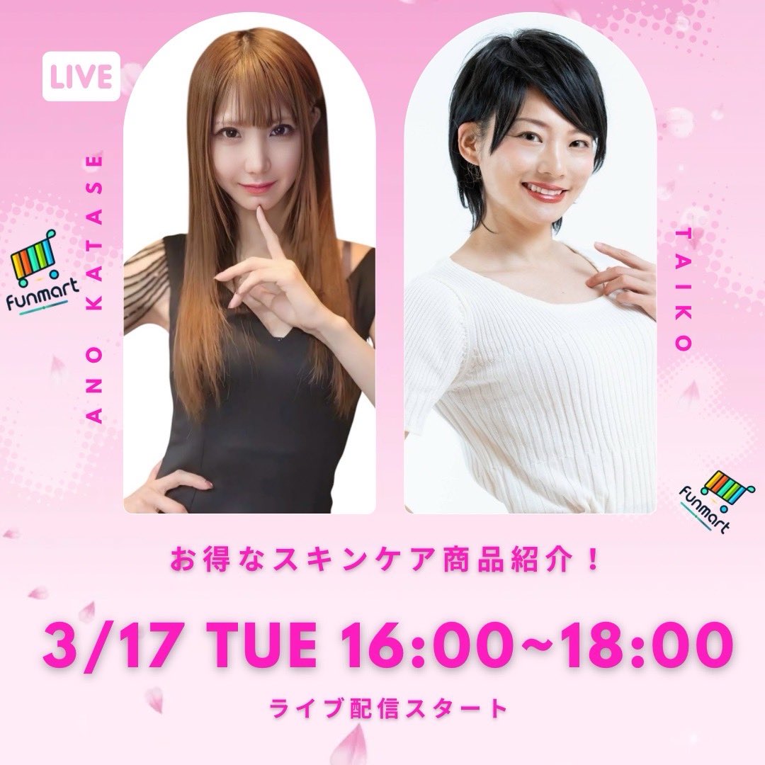FunMart_Inc's tweet photo. 本日のTikTokライブ配信、
たくさんのご視聴・ご購入
本当にありがとうございました🧴✨
FunMart Shopのライブコマースは
明日も配信します📢
🗓3/17
🕡16:00~18:00
🎤多井子(@tatatataitan )
🎤片瀬亜乃(@anokatase )
スキンケア商品を
リアルタイムでご紹介🛍️
明日もぜひお楽しみください✨ https://t.co/KzF5FyK8fU