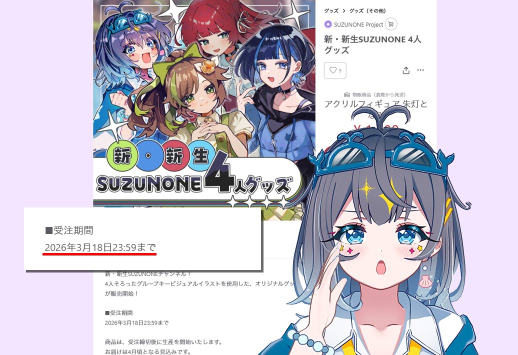 🔔新・新生SUZUNONE 4人グッズ🔔

■━━━━━━━━━━━□
┃  明後日 3/18(水)まで　 ┃
□━━━━━━━━━━━■

#suzunone