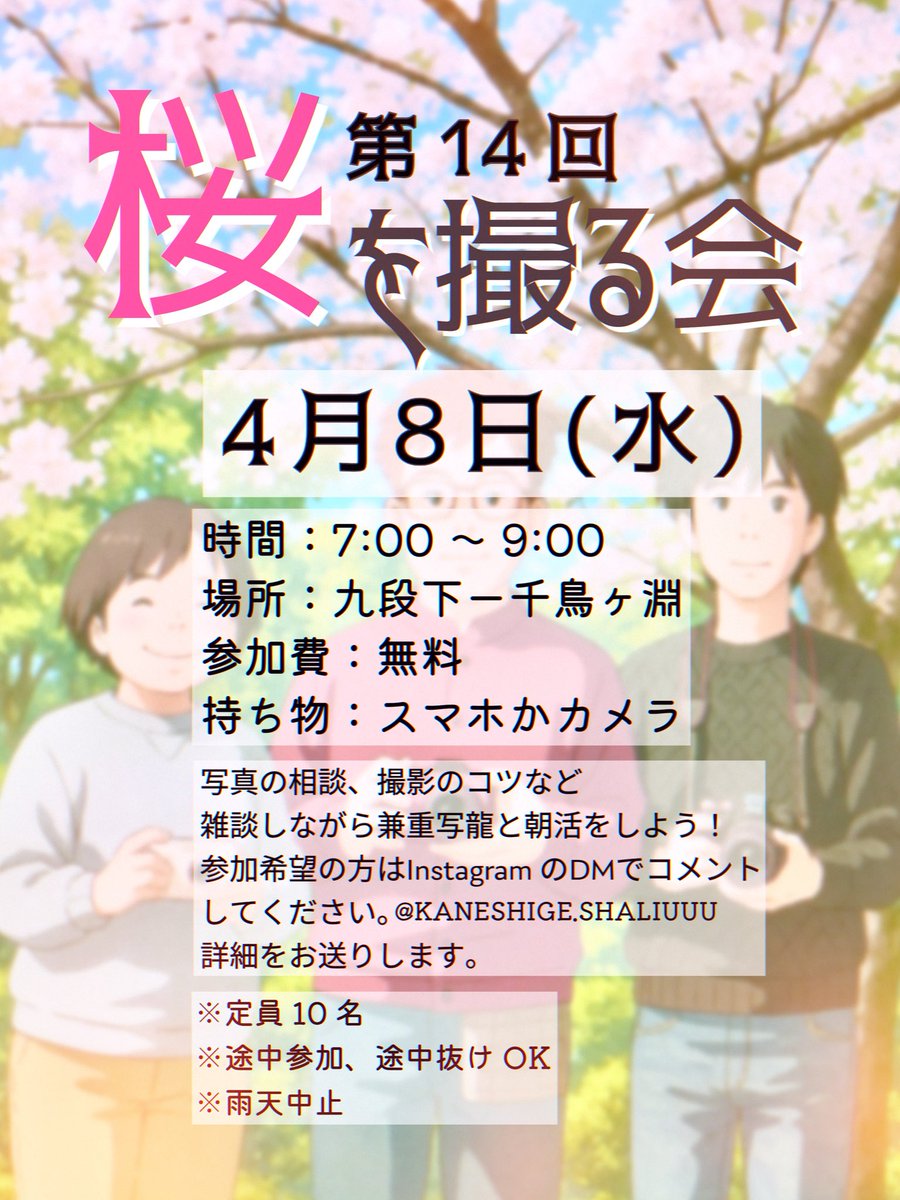 pawaconkiyoshi's tweet image. 今年もこの季節がやって参りました🌸
参加希望の方はXをフォローして
DMで「桜みたい」とメッセージください。
途中参加、途中抜けもオッケーです👍
朝活の散歩として、心と体も整うよ🚶
兼重写龍と東京の桜を楽しみましょう🌸
#桜 #朝活 #募集
#途中参加途中抜けok