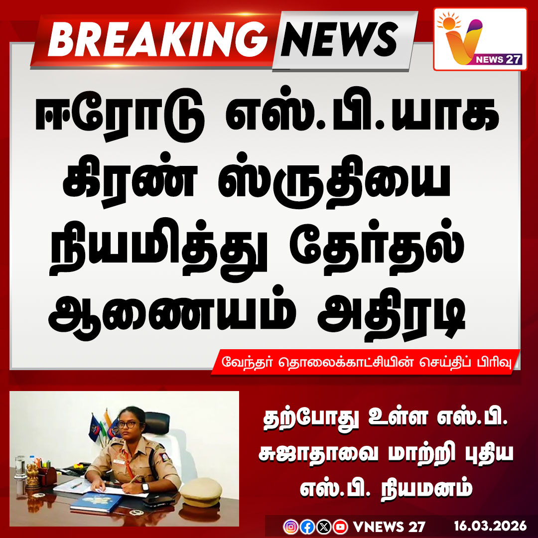 vnews27's tweet image. ஈரோடு புதிய எஸ்.பி-யாக கிரண் ஸ்ருதி நியமனம்

#Erode | #SP | #IPStransfer | #electioncommission | #kiranshruthi | #Vnews27