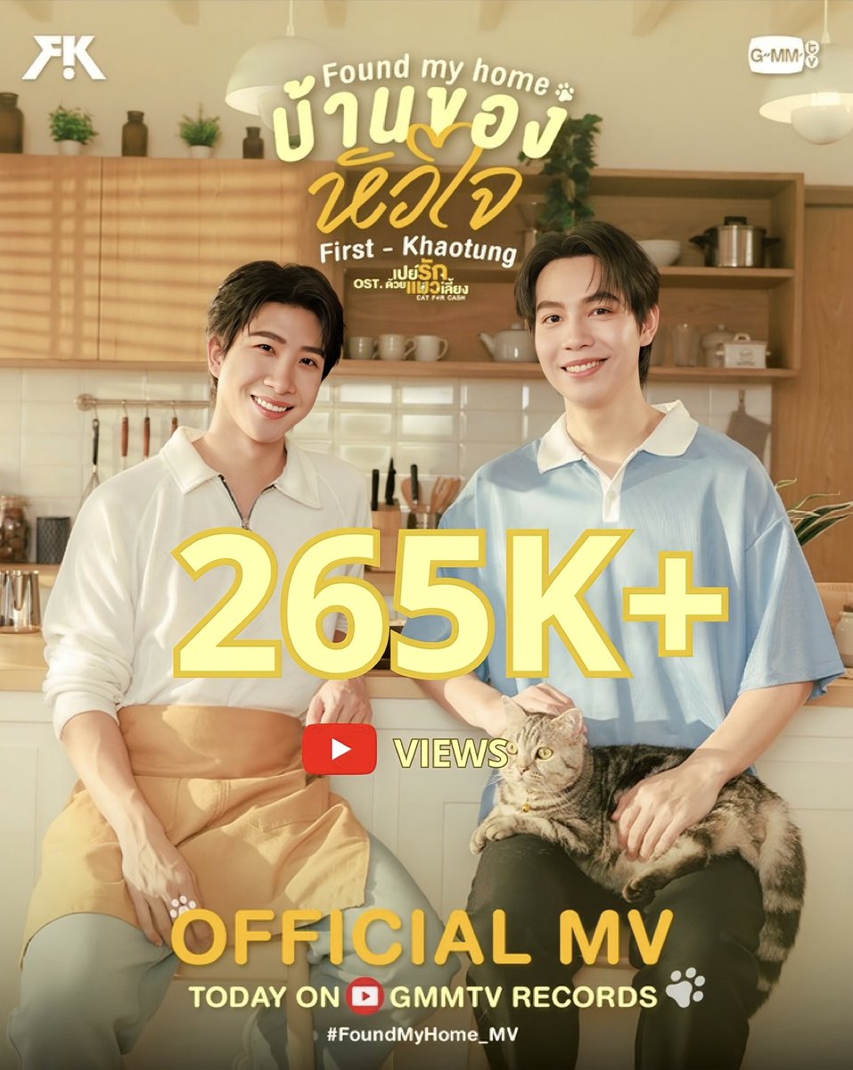 บ้านของหัวใจ (Found My Home) Ost.เปย์รักด้วยแมวเลี้ยง Cat For Cash - First, Khaotung 🐱🏠 

✨ Keep streaming ✨
265k+ views on YouTube 🎉 
🎥: youtu.be/egMP38-uh78

#FoundMyHome_MV #CatForCash
#FirstKhaotung #เฟิร์สข้าวตัง