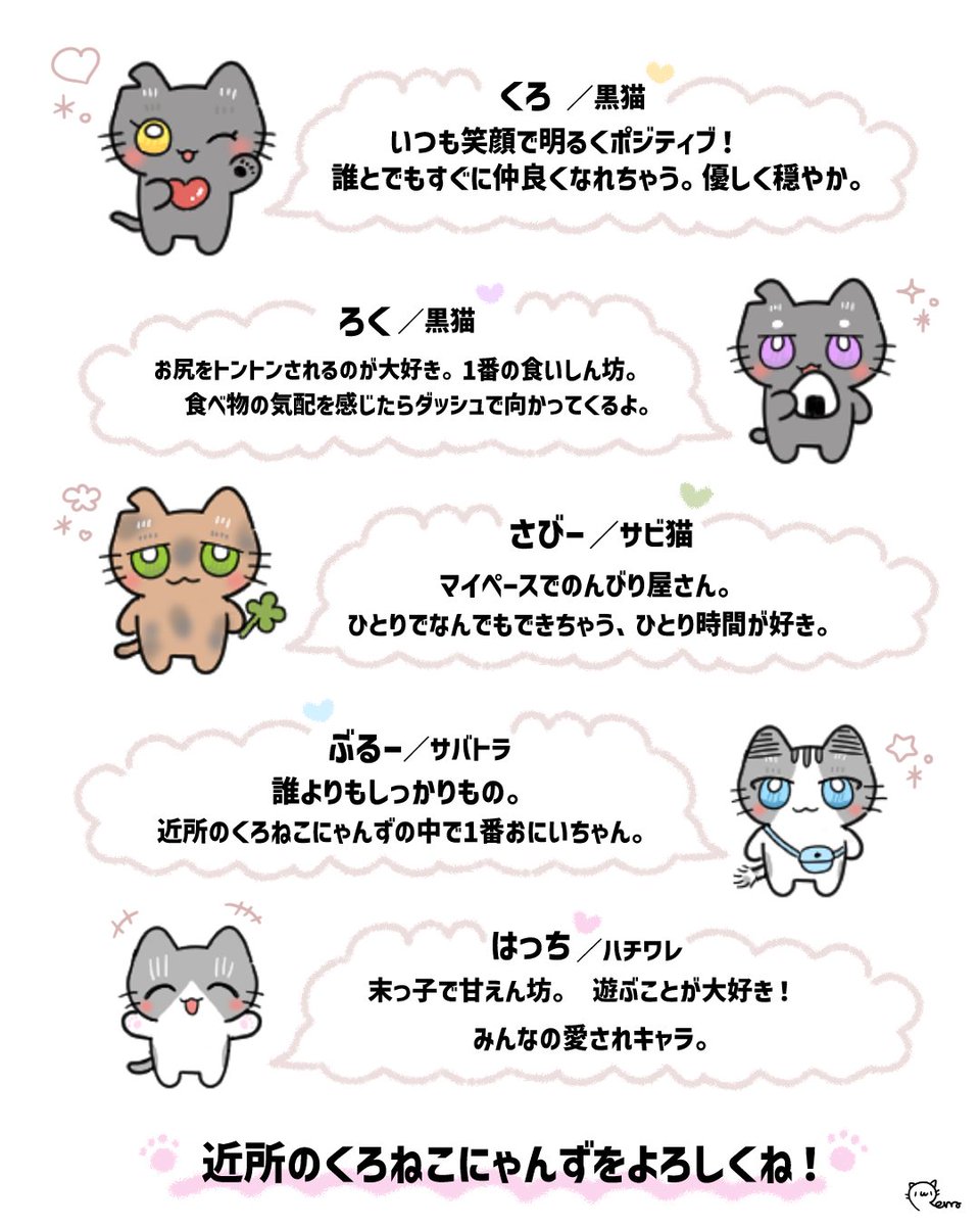 ＼近所のくろねこにゃんずって🐾？／

実在する地域猫ちゃんたちをモデルにしたオリジナルキャラクター🐈‍⬛✧

いつかゲームセンターのプライズ景品やガチャガチャ景品になるのがみんなの夢なんだ🌠

お家にゃんずのみんなも友だちになってくれたら嬉しいな🐾

#近所のくろねこ #イラスト #猫との暮らし