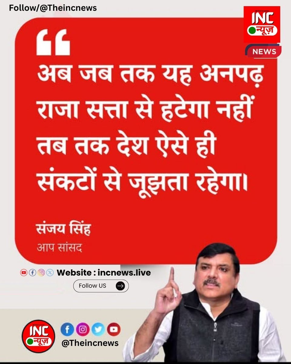 “अब जब तक यह अनपढ़ राजा सत्ता से हटेगा नहीं तब तक देश ऐसे ही संकटों से जूझता रहेगा।” – संजय सिंह