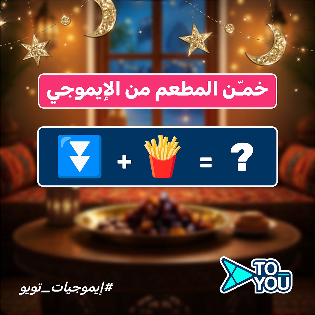 خمّن اسم المتجر من الإيموجي الموجود بالصورة وادخل السحب على 100 ريال رصيد في محفظة تويو 💸
كل اللّي عليك تسويه:
1️⃣ اكتب اجابتك مع هاشتاق #ايموجيات_تويو
2️⃣ فولو 🏃🏻‍♂️
3️⃣ لايك 💙
4️⃣ ريبوست 🔁