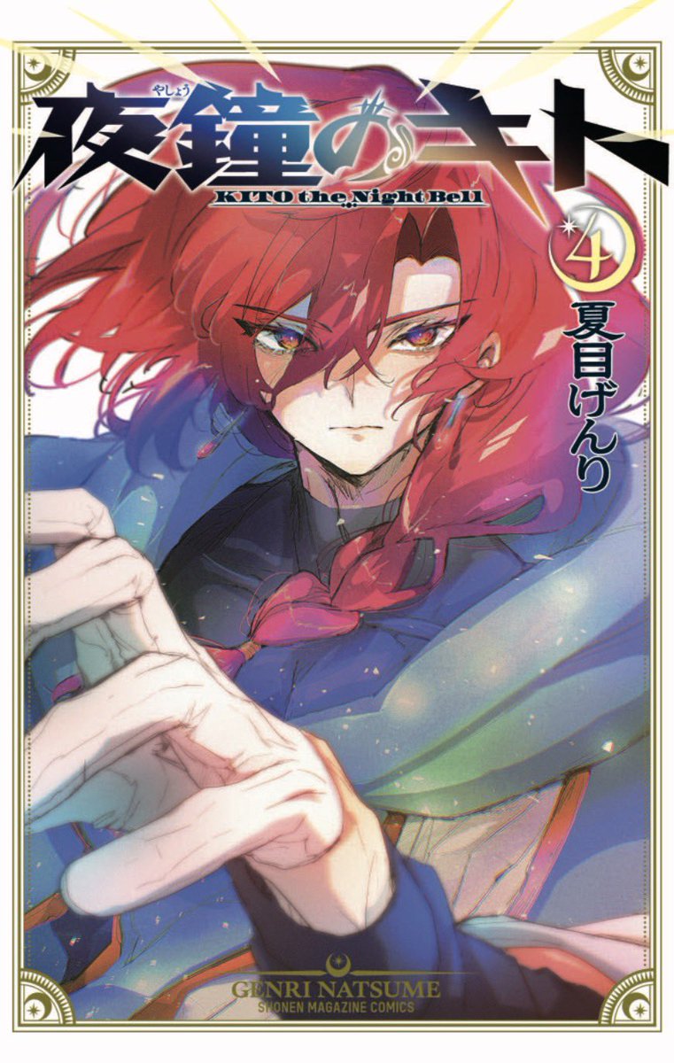 #夜鐘のキト

／／
第3巻＆4巻は、
明日17日発売！！
＼＼

☀️キト＆ロアンの物語を、
ぜひ見届けてください!!! 
 s.magazinepocket.com/ldg?t=2757&d=1…