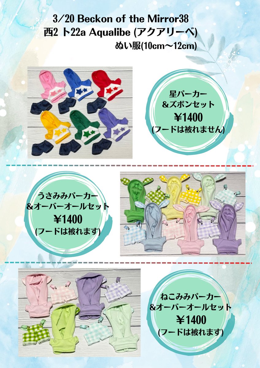 PB_rabbit's tweet photo. 3/20のお品書きです！
【HARU COMIC CITY 35】
Beckon of the Mirror 38
西2ホール ト22a Aqualibe(ｱｸｱﾘｰﾍﾞ)

10cm〜12cm ぬい服配布
「星付きパーカー」と手元にある「うさみみパーカー」と「ねこみみパーカー」も持ってきいます(✿´ ꒳ `)
試着も可能なのでお気軽にお越し下さいませ🙇🏻‍♂️✨ https://t.co/DG9uuXgpHd