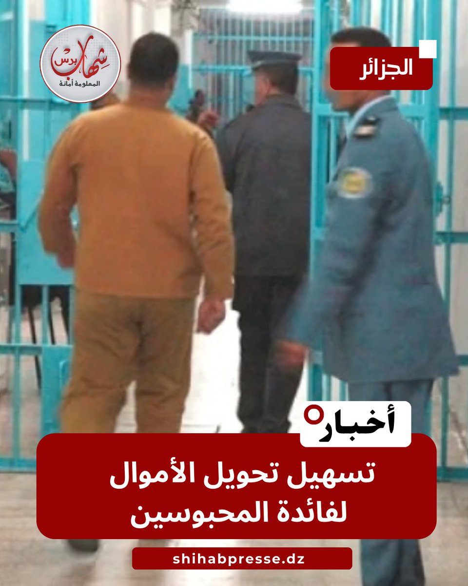 🔴تسهيل تحويل الأموال لفائدة المحبوسين
shihab.cc/pno9n