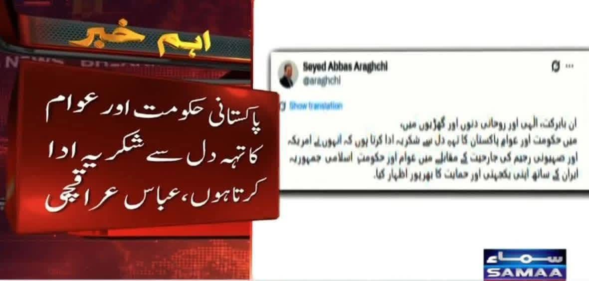 بغضیو پڑھ لو 
ایرانی وزیر خارجہ کا حکومت پاکستان
اور پاکستان کے عوام کا 
پوری دنیا میں ایران کو سپورٹ کرنے پر شکریہ ادا کِیا.
🇵🇰♥️🇮🇷