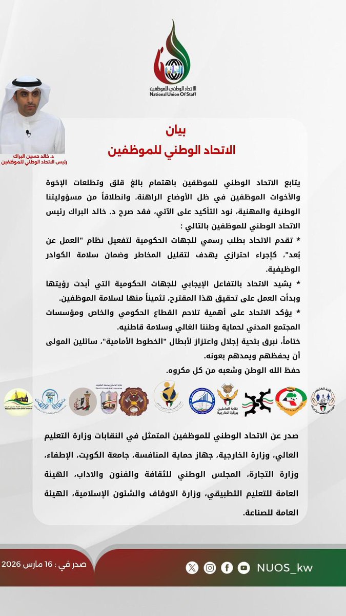 almadasss's tweet photo. بيان صادر عن الاتحاد الوطني للموظفين والنقابات الأعضاء فيه بشأن التطورات الإقليمية .

#الكويت
@Csc_Kw 
@KuwaitiCM
@NUOS_kw 
@Kh_Albarrak https://t.co/MhzrQIAmPx