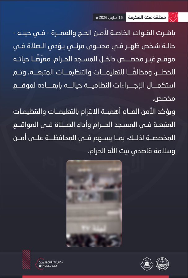 القوات الخاصة لأمن الحج والعمرة تتعامل مع محتوى مرئي مخالف بالمسجد الحرام