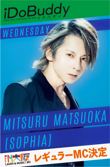 SOPHIA_OFFICIAL's tweet photo. 松岡充が、FM大阪のお昼のワイド番組のMCを担当することが決定しました！
4月1日（水）スタートのFM大阪「iDoBuddy（イドバディ）」にて、
 毎週水曜日のパーソナリティを務めます。
番組は毎週月曜〜木曜 11:30〜15:00 放送。
 初回放送となる4月1日（水）は、松岡充が生放送でお届けします。
ぜひお楽しみに！
【番組概要】
タイトル：　『iDoBuddy（イドバディ）』

放送局：　FM大阪（85.1MHz）
放送時間：　2026年4月1日（水）より　毎週月曜〜木曜11:30〜15:00
メッセージ募集ページ：https://t.co/1cFiAAkk7i