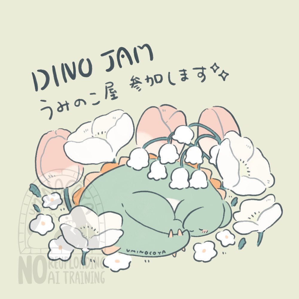 うみのこ屋、参加いたします🦖🦕✨
すべて描き下ろしの新作でご準備していますよ〜！
制作風景などもお届けしていきますので応援いただけるとうれしいです☺️💕
#DINOJAM #ディノジャム