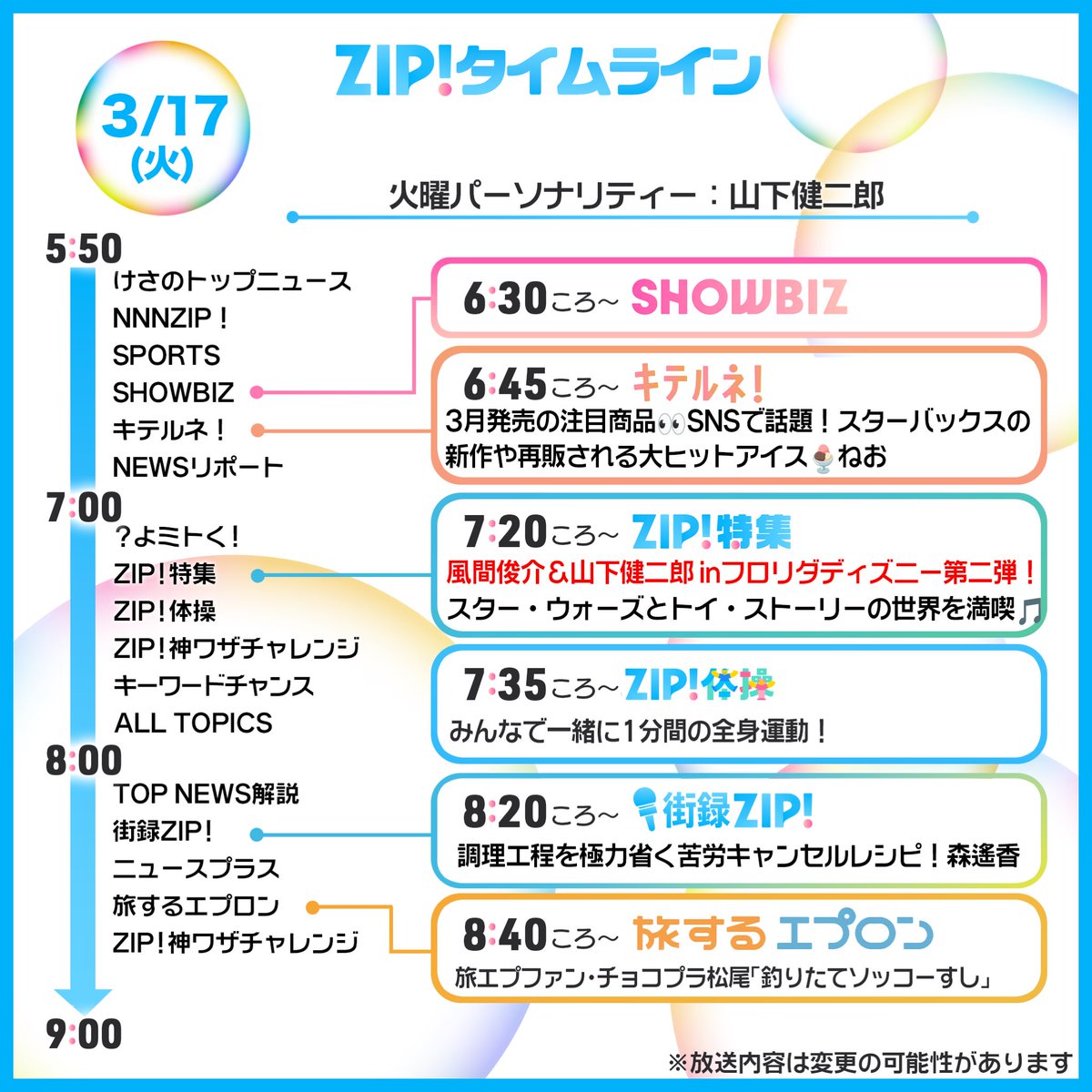 🌸3/17(火)あしたのZIP!タイムライン🌸 ZIP!特集は引き続き！ #風間