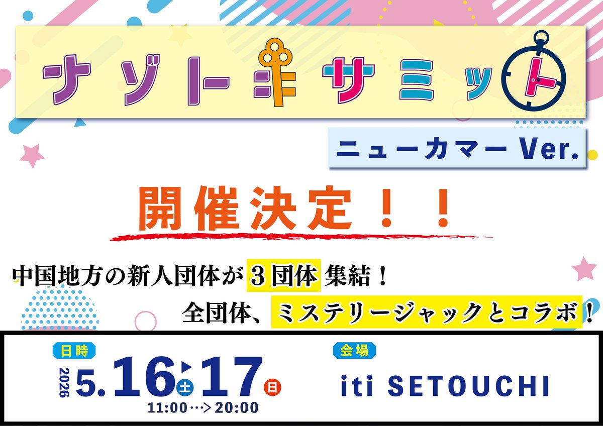 MysteryJ_nazo's tweet photo. 【ナゾトキサミット ニューカマーVer.】
出展団体発表 第2弾！！

FSCさん(@FSC_RIDDLE)がナゾトキサミット初出展！

岡山大学の大学祭で、すでに面白い公演を実施しており、岡山ではその名が知られている団体です！

今回はなんと、ルーム公演に初挑戦！
ぜひお楽しみに！！

#FSC
#ナゾトキサミット https://t.co/NgGK7RZZmW