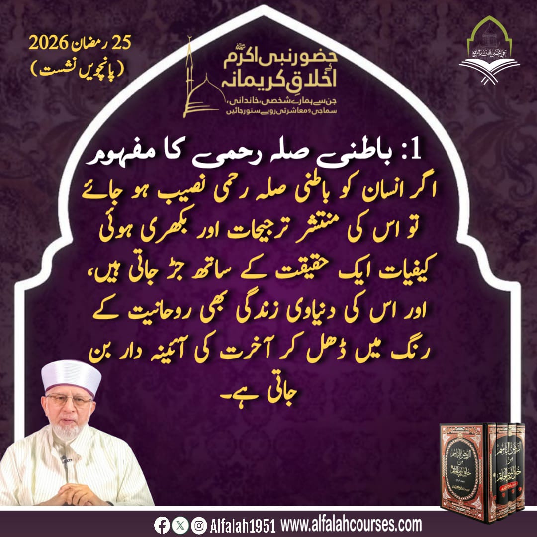Alfalah1951's tweet image. شیخ الاسلام ڈاکٹر محمد طاہر القادری کا حضور نبی اکرم ﷺ کے اخلاقِ کریمانہ،جن سے ہمارے شخصی، خاندانی، سماجی و معاشرتی رویے سنور جائیں کے موضوع پر فکر
 انگیز خطاب
پانچویں نشست #TrainingSessions
#حی_علی_الفلاح
#alfalah1951
#islamiclearningcoruses
alfalahcourses.com