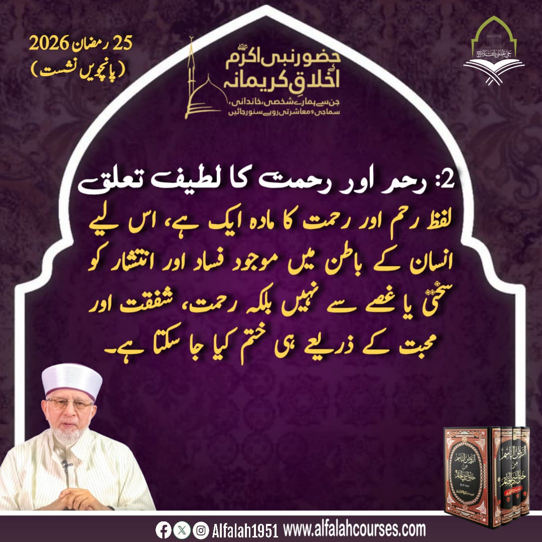 Alfalah1951's tweet image. شیخ الاسلام ڈاکٹر محمد طاہر القادری کا حضور نبی اکرم ﷺ کے اخلاقِ کریمانہ،جن سے ہمارے شخصی، خاندانی، سماجی و معاشرتی رویے سنور جائیں کے موضوع پر فکر
 انگیز خطاب
پانچویں نشست #TrainingSessions
#حی_علی_الفلاح
#alfalah1951
#islamiclearningcoruses
alfalahcourses.com