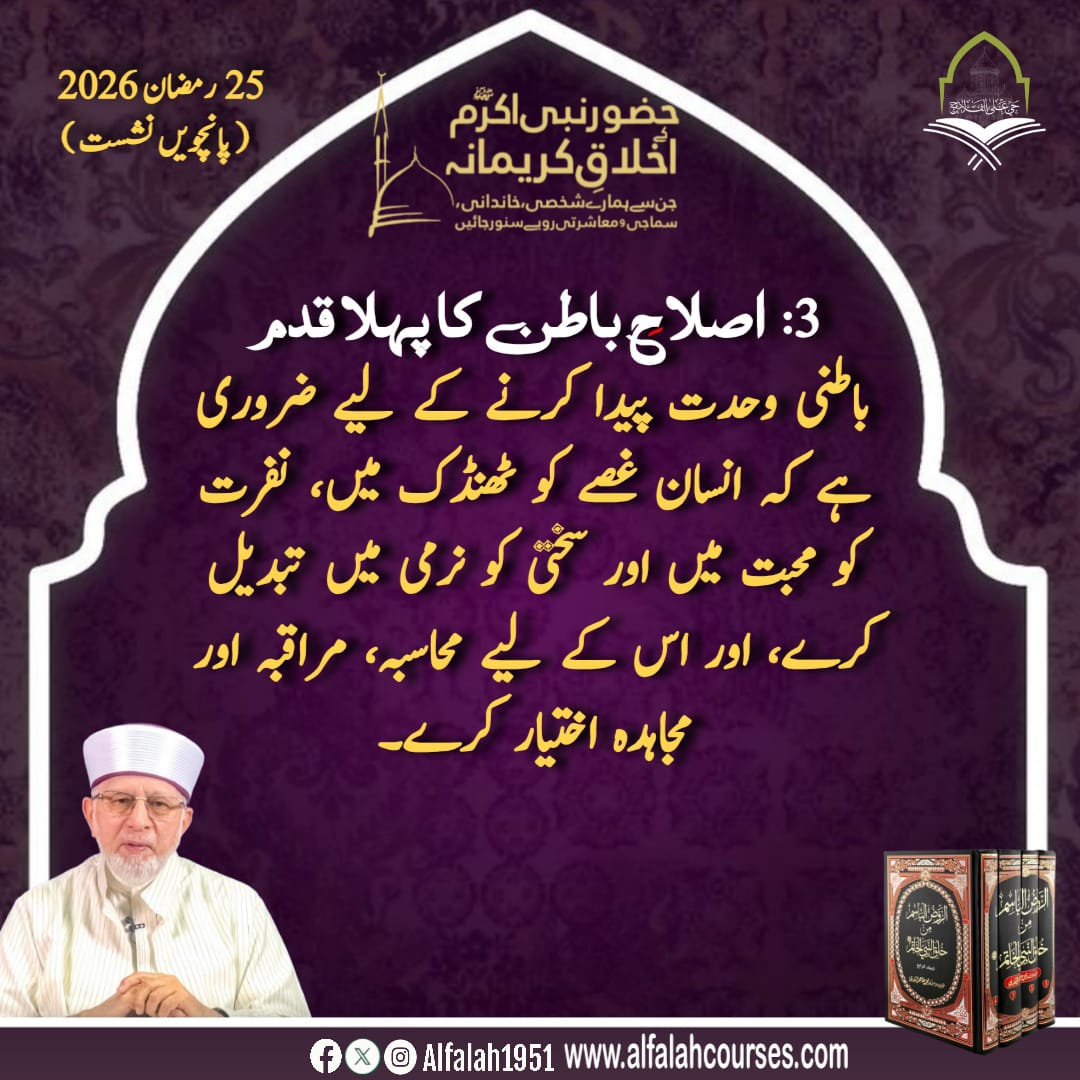 Alfalah1951's tweet image. شیخ الاسلام ڈاکٹر محمد طاہر القادری کا حضور نبی اکرم ﷺ کے اخلاقِ کریمانہ،جن سے ہمارے شخصی، خاندانی، سماجی و معاشرتی رویے سنور جائیں کے موضوع پر فکر
 انگیز خطاب
پانچویں نشست #TrainingSessions
#حی_علی_الفلاح
#alfalah1951
#islamiclearningcoruses
alfalahcourses.com