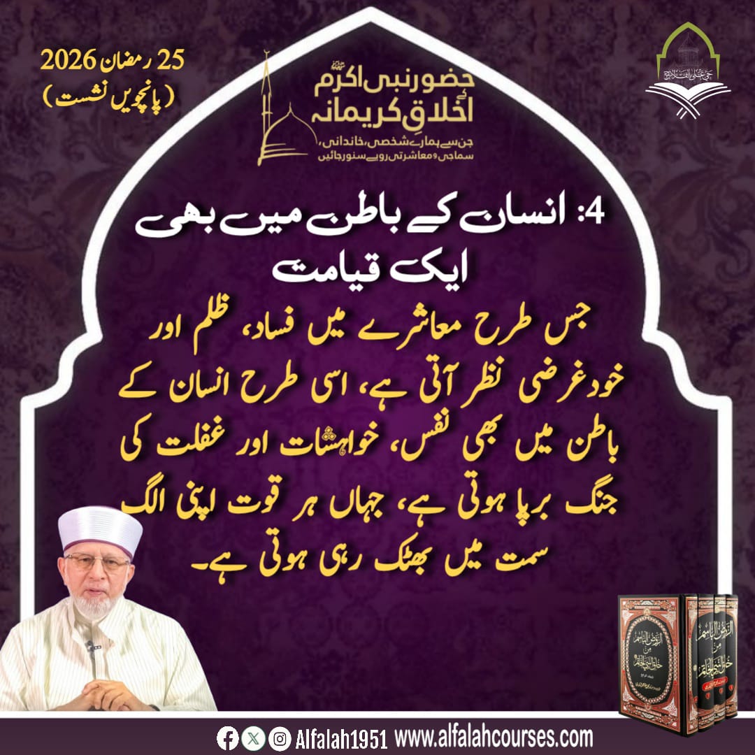 Alfalah1951's tweet image. شیخ الاسلام ڈاکٹر محمد طاہر القادری کا حضور نبی اکرم ﷺ کے اخلاقِ کریمانہ،جن سے ہمارے شخصی، خاندانی، سماجی و معاشرتی رویے سنور جائیں کے موضوع پر فکر
 انگیز خطاب
پانچویں نشست #TrainingSessions
#حی_علی_الفلاح
#alfalah1951
#islamiclearningcoruses
alfalahcourses.com