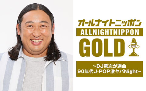 🕙夜10時～ 【オールナイトニッポンGOLD ～DJ竜次が選曲 90年代 J-POP