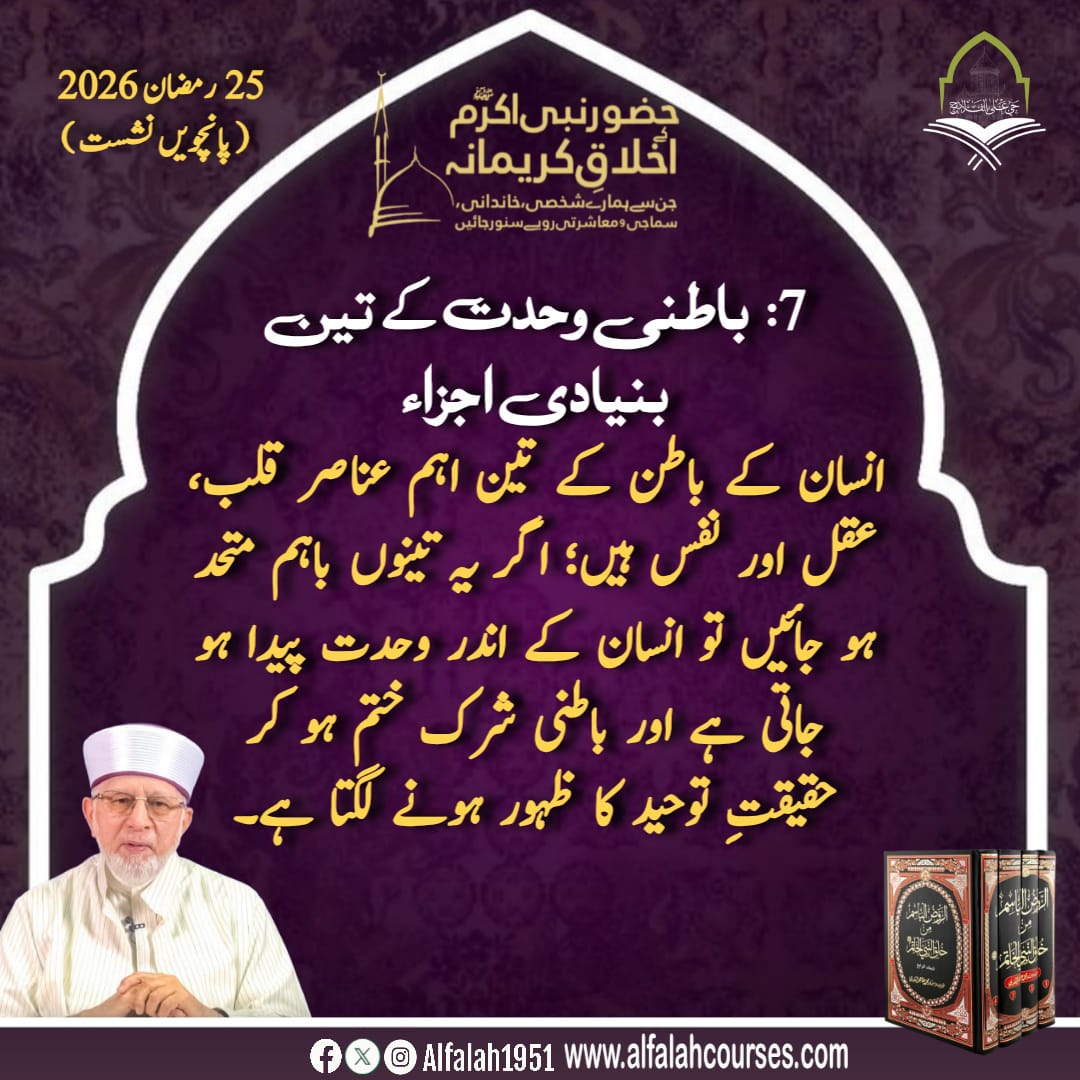Alfalah1951's tweet image. شیخ الاسلام ڈاکٹر محمد طاہر القادری کا حضور نبی اکرم ﷺ کے اخلاقِ کریمانہ،جن سے ہمارے شخصی، خاندانی، سماجی و معاشرتی رویے سنور جائیں کے موضوع پر فکر
 انگیز خطاب
پانچویں نشست #TrainingSessions
#حی_علی_الفلاح
#alfalah1951
#islamiclearningcoruses
alfalahcourses.com
