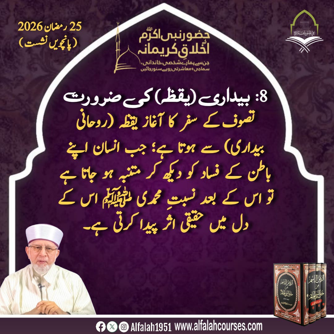 Alfalah1951's tweet image. شیخ الاسلام ڈاکٹر محمد طاہر القادری کا حضور نبی اکرم ﷺ کے اخلاقِ کریمانہ،جن سے ہمارے شخصی، خاندانی، سماجی و معاشرتی رویے سنور جائیں کے موضوع پر فکر
 انگیز خطاب
پانچویں نشست #TrainingSessions
#حی_علی_الفلاح
#alfalah1951
#islamiclearningcoruses
alfalahcourses.com