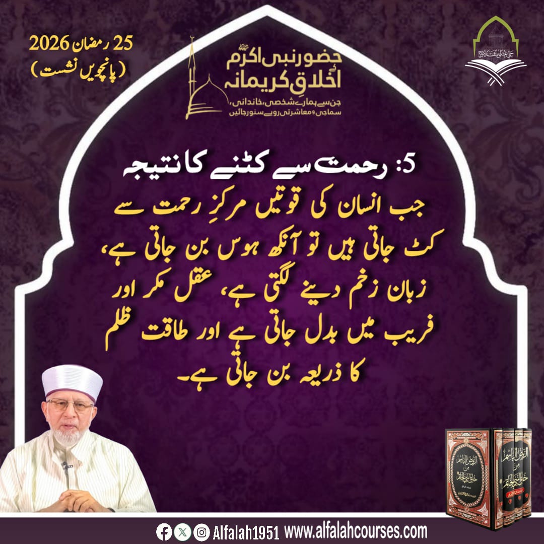 Alfalah1951's tweet image. شیخ الاسلام ڈاکٹر محمد طاہر القادری کا حضور نبی اکرم ﷺ کے اخلاقِ کریمانہ،جن سے ہمارے شخصی، خاندانی، سماجی و معاشرتی رویے سنور جائیں کے موضوع پر فکر
 انگیز خطاب
پانچویں نشست #TrainingSessions
#حی_علی_الفلاح
#alfalah1951
#islamiclearningcoruses
alfalahcourses.com