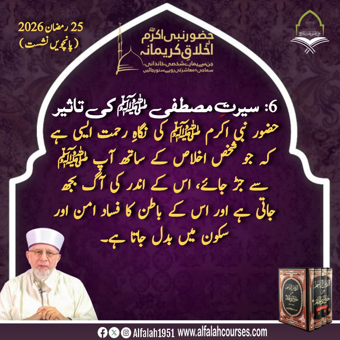 Alfalah1951's tweet image. شیخ الاسلام ڈاکٹر محمد طاہر القادری کا حضور نبی اکرم ﷺ کے اخلاقِ کریمانہ،جن سے ہمارے شخصی، خاندانی، سماجی و معاشرتی رویے سنور جائیں کے موضوع پر فکر
 انگیز خطاب
پانچویں نشست #TrainingSessions
#حی_علی_الفلاح
#alfalah1951
#islamiclearningcoruses
alfalahcourses.com