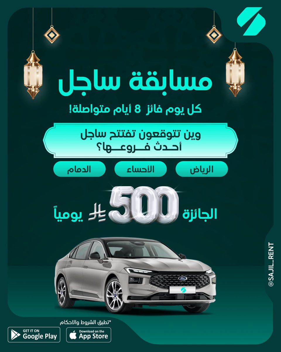 sajil_rent's tweet photo. فالك الفوز مع ساجل 
كل يوم فائز بـ 500 ريال لمدة 8 أيام متواصلة! 
العبها صح، جاوب على سؤال اليوم، وادخل السحب مباشرة.
كيف تشارك؟
✅ تابع الحساب
✅ لايك + منشن
✅إجابتك الصح بالكومنتات
✅ مشاركة 
لزيادة فرصة الفوز تابعنا على الانستقرام والتيك توك واكس سيتم اختيار فائز من أحد هذه المنصات

📱 حمّل تطبيق ساجل وابدأ مشوارك اليوم!
https://t.co/8Afag66uVA
أو كلمنا على الرقم الموحد
920019913
لا تنسَ متابعتنا على مواقع التواصل الاجتماعي لمتابعة كل جديد

#تأجير_سيارات #الرياض #مسابقة_ساجل #تأجير_يومي #تأجير_شهري #عروض_السيارات #تأجير_سيارات_السعودية #viral #اكسبلور