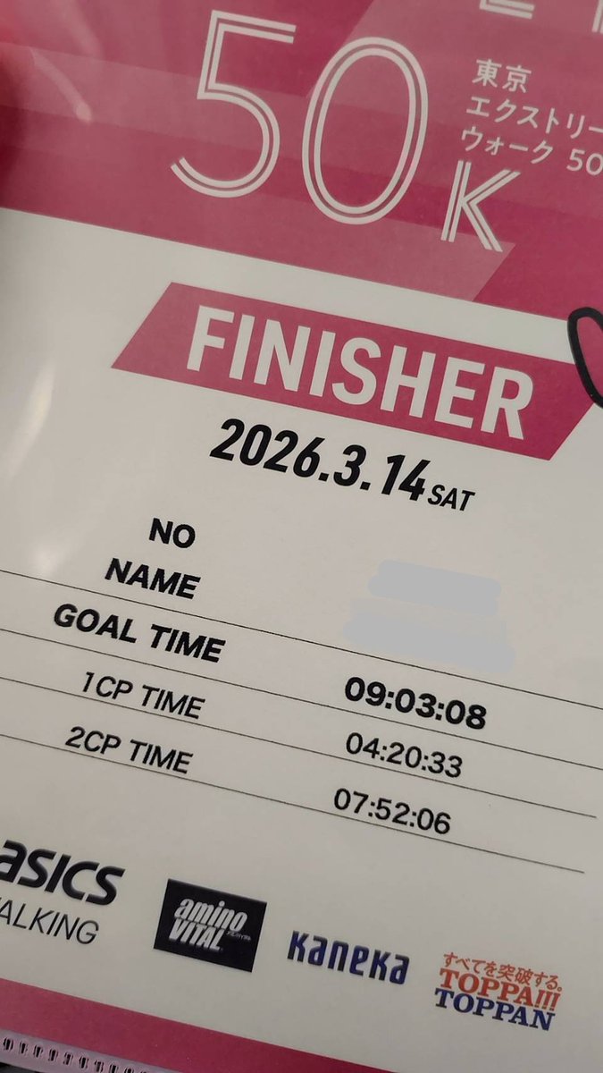 3回目の出場、今年も完歩。3回とも意図せずほぼ同じタイム(9時間前後)だったのでこのラインが自分のペースみたい。1回目だけたまたま9時間切れたけどトイレあり信号待ちありの街中ウオークなので、8時間30分ぐらいで歩けないと確実に9時間を切るのってやっぱり難しい、#東京エクストリームウォーク50K