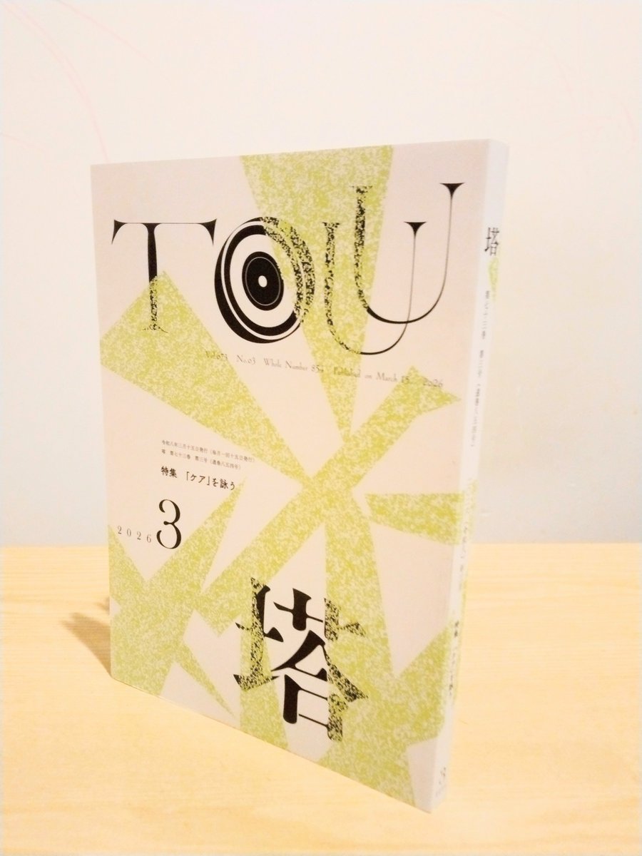 所属する塔短歌会の結社誌『塔』3月号が届きました(塔着)。編集に携わる皆さま、ありがとうございます。特集の「『ケア』を詠う」は読み応えあり。表紙はシンプルでいいですね。個人的には、月詠でちょっと変わった見立ての歌を出したのですが、選者の方が丁寧に評してくださり、嬉しかったです　#塔着