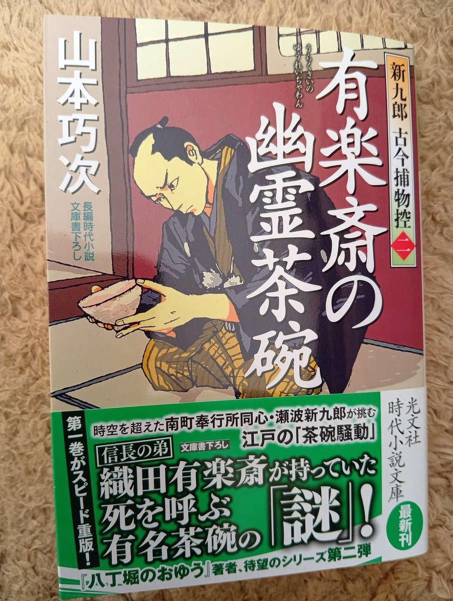 ＃読了
有楽斎の幽霊茶碗 新九郎 古今捕物控
山本巧次

南町奉行所定町廻り同心・瀬波新九郎は、骨董商が殺された一件の調査を開始。
そうしたら、織田信長の弟・有楽斎の茶碗の売却が絡んでいた事が判明。
更に、幽霊話や古田織部も絡んできて・・・。