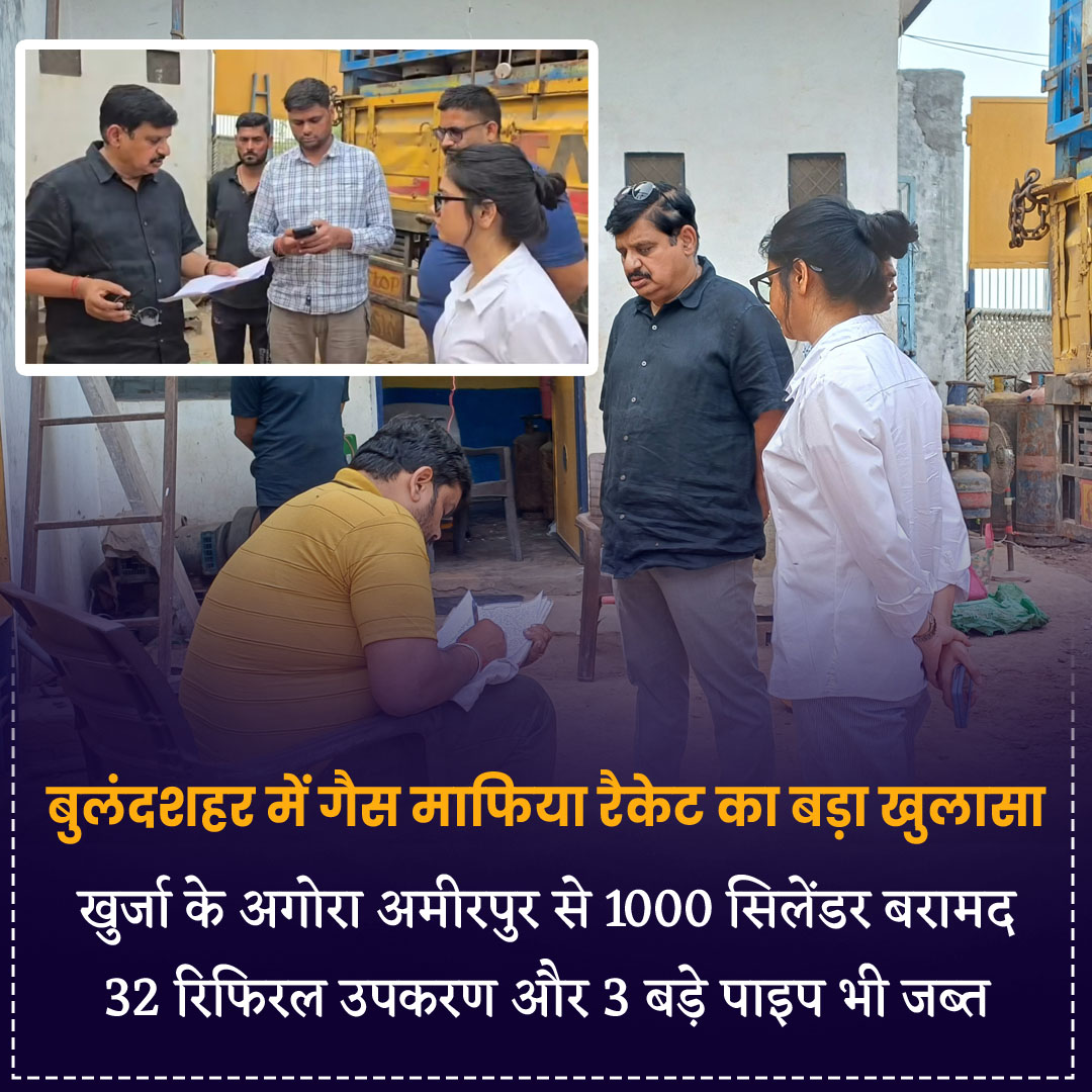 PrernaMedia's tweet photo. बुलंदशहर में गैस माफिया रैकेट का बड़ा खुलासा
- खुर्जा के अगोरा अमीरपुर से 1000 सिलेंडर बरामद
- 32 रिफिरल उपकरण और 3 बड़े पाइप भी जब्त
#Bulandshahr #Khurja #GasMafia #UPNews #prernamedia https://t.co/G2akEUQXKZ