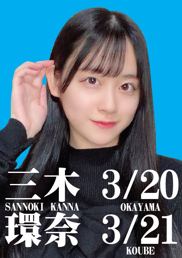 三木環奈(さんのきかんな)@4/26写真集イベント (@sannokikanna) / Posts / X