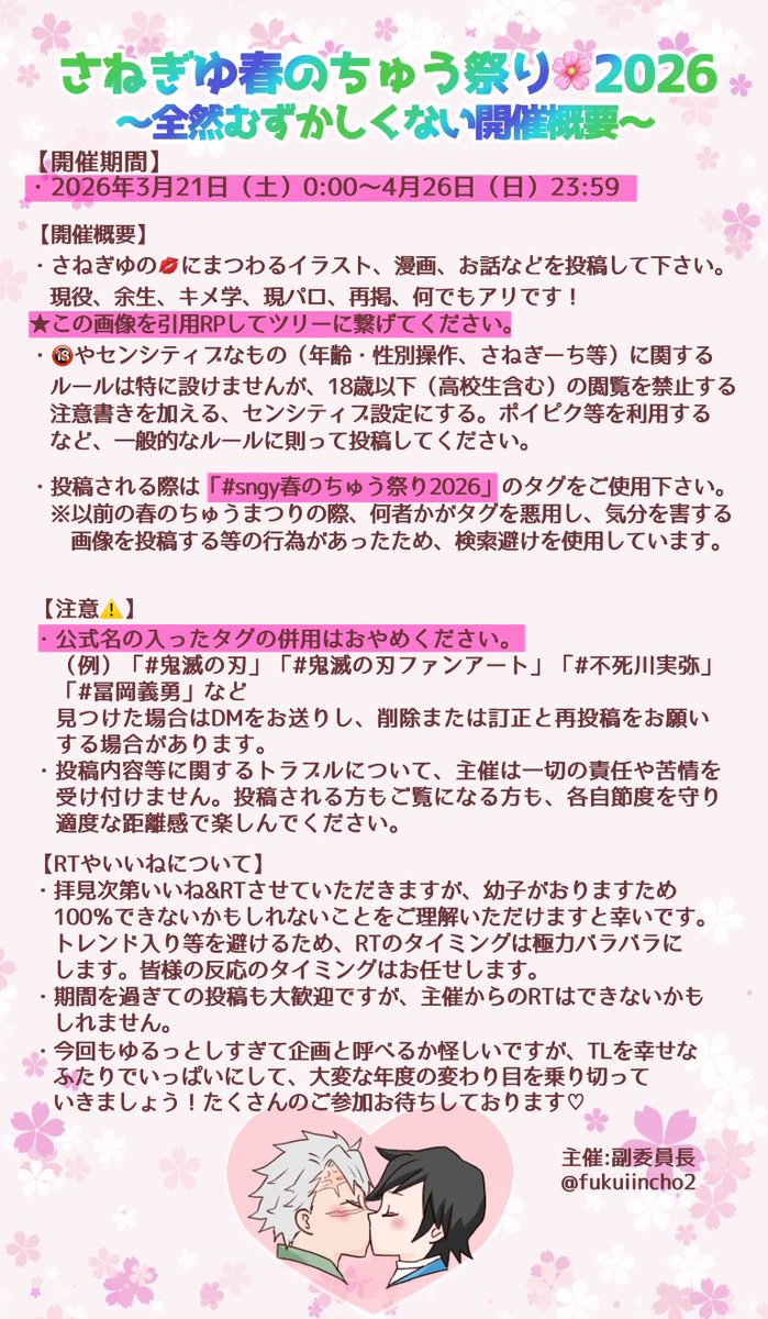 今年もやります‼️🥳
#sngy春のちゅう祭り2026
↑この🏷️を付けて🍃🌊の💋にまつわる作品をアップしてください✨

期間▶️3/21(土)〜4/26(日)

詳しくは添付の概要をご覧ください☺️
たくさんのご参加お待ちしております🌸
よろしければRP📮してくださーい🥳