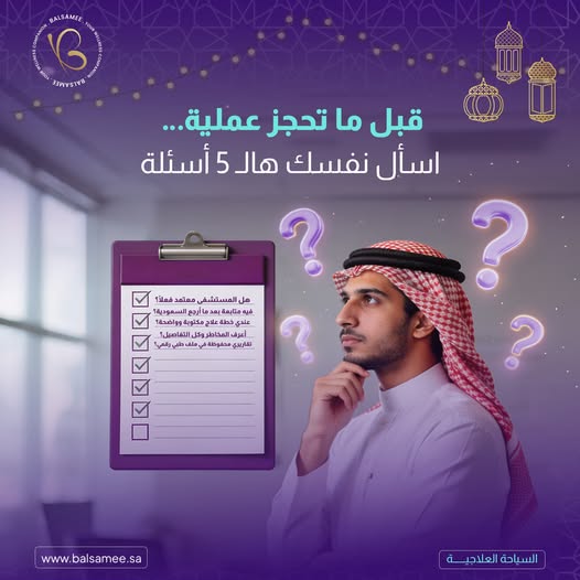 BalsameeSa's tweet photo. 🛑 قبل ما تحجز عملية… اسأل نفسك هالـ 5 أسئلة:
1️⃣ هل المستشفى معتمد فعلًا؟
2️⃣ فيه متابعة بعد ما أرجع السعودية؟
3️⃣ عندي خطة علاج مكتوبة وواضحة؟
4️⃣ أعرف المخاطر وكل التفاصيل؟
5️⃣ تقاريري محفوظة في ملف طبي رقمي؟
خلّنا نراجع خطتك مجانًا ونتأكد إنك ماشي بالطريق الصح 💙 https://t.co/c9INdfCqlI
