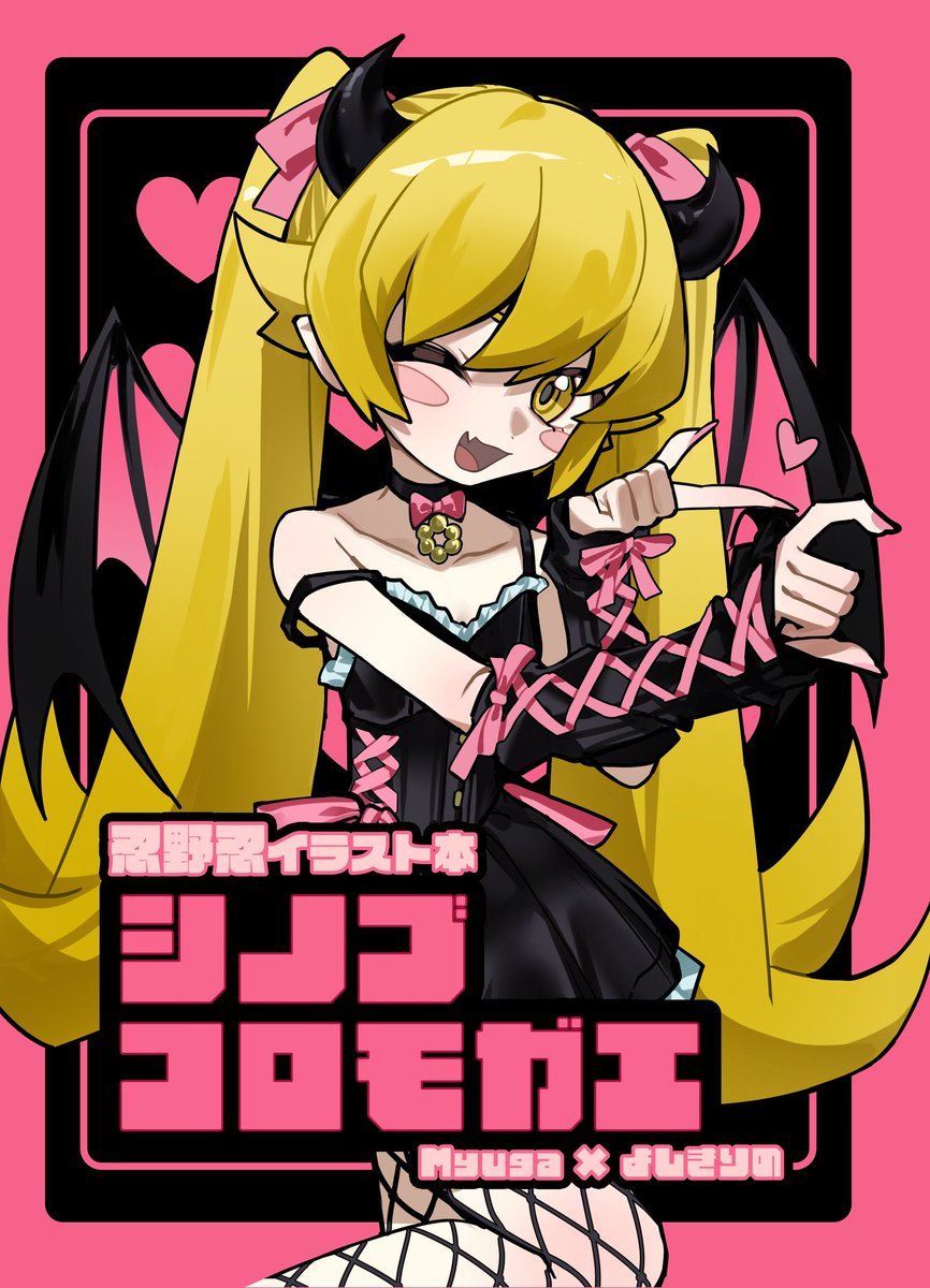 よしきりのと忍イラスト本出します！！
2026/03/29【OSAKA FES Mar.2026】イシンノセカイ15
２号館 せ23a
#物語シリーズ