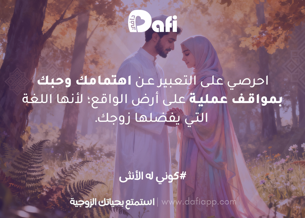 Dafi_App's tweet photo. احرصي على التعبير عن اهتمامك وحبك بمواقف عملية على أرض الواقع؛ لأنها ��للغة التي يفضلها زوجك. ❤️
#دافي #استمتع_بحياتك_الزوجية #العلاقة_الزوجية https://t.co/KNpS8bQQuL