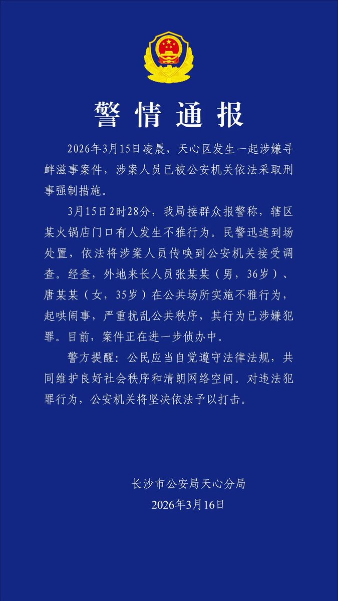 HeweYin's tweet photo. 3月16日，长沙天心公安发布警情通报：
2026年3月15日凌晨，天心区发生一��涉嫌寻衅滋事案件，涉案人员已被公安机关依法采���刑事强制措施。 https://t.co/4EE40nmMBn