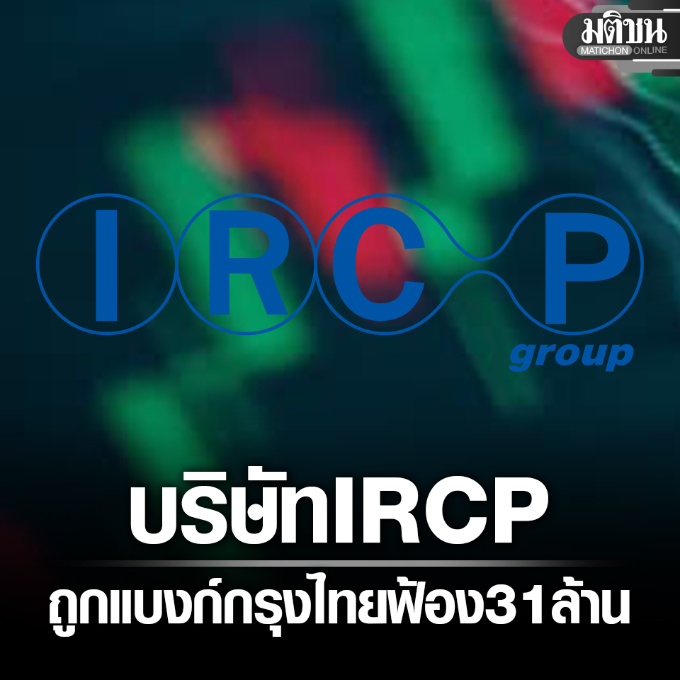 บริษัท IRCP ผู้พัฒนาแอพพ์ประกันสังคม ถูกแบงก์กรุงไทยฟ้อง เรียกค่าเสียหาย 31 ล้าน

#มติชนออนไลน์