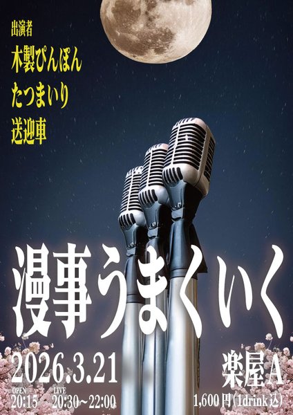 【ゲストはハスキーポーズさん！】
バトルネタ3本とコーナーのユニットライブ！
今月のゲストはハスキーポーズさんです！

3月21日(土)
『漫事うまくいく vol.21』
20:15 OPEN / 20:30〜22:00 LIVE
＠楽屋A
観覧: 1,600円 (1drink込)
tiget.net/events/469555