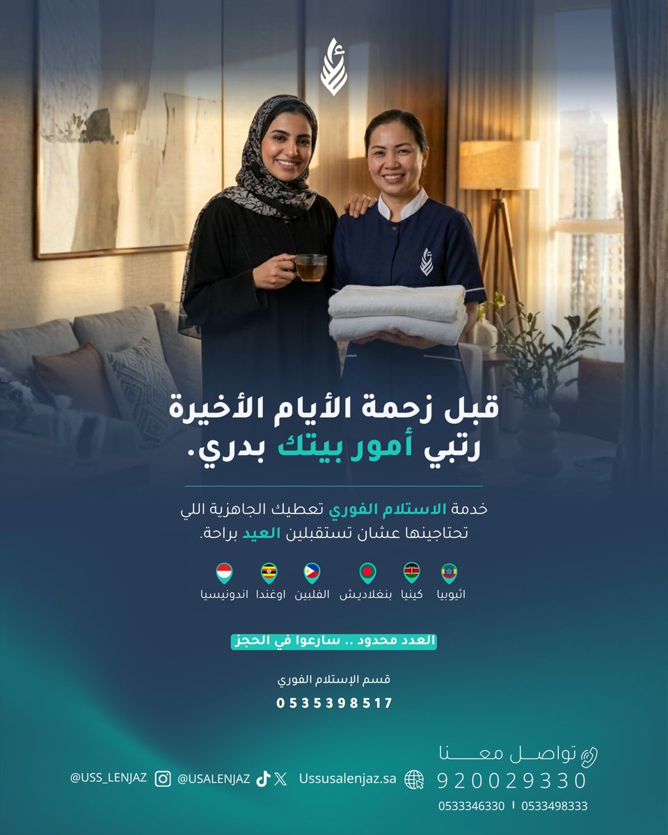 لا تخلين ضغط العيد يسرق فرحتك
استلمي عاملتك الآن مع خدمة الاستلام الفوري

ليش تختارين الاستلام الفوري معنا؟
⏳ سرعة في الإجراءات.
🏠 جاهزية تامة لتجهيزات العيد.
🤝 عقود رسمية تضمن حقك.

تواصلوا معنا الآن:
0535398517

#تجهيزات_العيد #السعودية
#استقدام #اسس_الانجاز #استقدام_موثوق