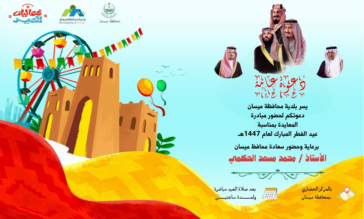 #بلدية_محافظة_ميسان | دعوة عامة 

                المعايدة بمناسبة 

    عيد الفطر المبارك لعام 1447هـ

               #محافظة_ميسان